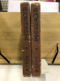 禅門曹洞法語全集