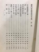 禅門曹洞法語全集