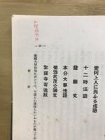禅門曹洞法語全集
