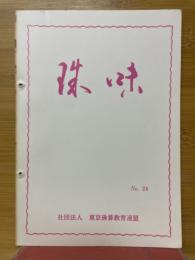 珠味　No.24