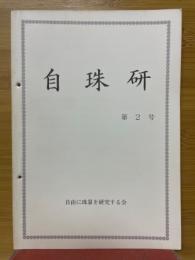 自珠研