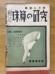 輓近珠算の研究　1939年9月号
