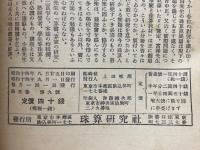 輓近珠算の研究　1939年9月号
