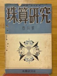 珠算の研究　1940年1月号