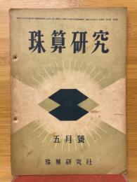 珠算研究　1941年5月号
