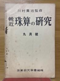 輓近珠算の研究　1935年9月