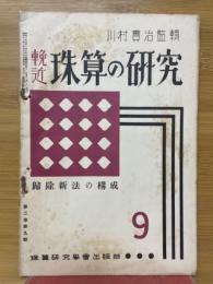 輓近珠算の研究　1936年9月号