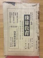 珠算教育　創刊号