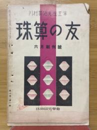 珠算の友　1937年6月創刊号