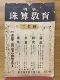 初等珠算教育　1939年2月号