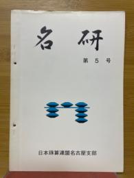 名研
