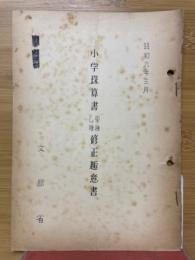 小学珠算甲種乙種修正極意書
