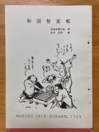 和国智慧較