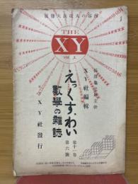 えっくすわい　第11巻　第6号