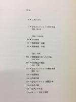 安宅コレクションの至宝 : 大阪市立東洋陶磁美術館所蔵