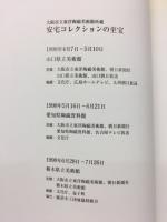 安宅コレクションの至宝 : 大阪市立東洋陶磁美術館所蔵