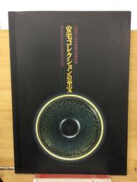 安宅コレクションの至宝 : 大阪市立東洋陶磁美術館所蔵