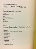 安宅コレクションの至宝 : 大阪市立東洋陶磁美術館所蔵