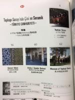 陶藝の美 1985年12月1月　11号　トプカプ宮殿のタイルと陶磁器