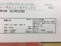 陶藝の美 1985年12月1月　11号　トプカプ宮殿のタイルと陶磁器