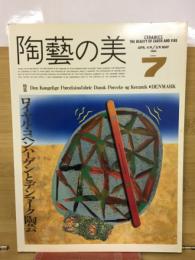 陶藝の美　1985年4月5月　7号　ロイヤル・コペンハーゲンとデンマーク陶芸