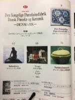 陶藝の美　1985年4月5月　7号　ロイヤル・コペンハーゲンとデンマーク陶芸