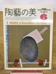 陶藝の美　1985年2月3月　6号　アラビア製陶所とフィンライド工芸