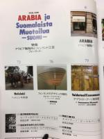 陶藝の美　1985年2月3月　6号　アラビア製陶所とフィンライド工芸