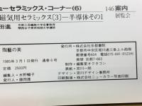 陶藝の美　1985年2月3月　6号　アラビア製陶所とフィンライド工芸