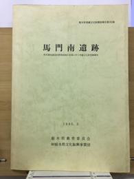 馬門南遺跡