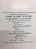 中林遺跡・鷺久根遺跡・西久保Ⅱ遺跡