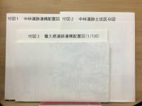 中林遺跡・鷺久根遺跡・西久保Ⅱ遺跡