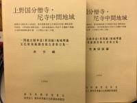 上野国分僧寺・ 尼寺中間地域