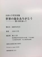 世界の旅をありがとう　想い出を辿って