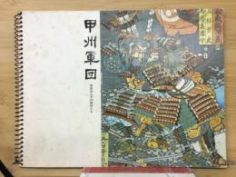 甲州軍団　信玄公とその武将たち