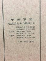 甲州軍団　信玄公とその武将たち