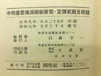 本邦重要資源需給要覧