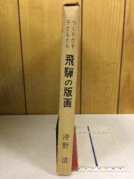 つくりだす子どもたち　飛騨の版画