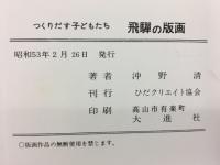 つくりだす子どもたち　飛騨の版画