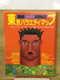 最新angle別冊22　東京バラエティマップ