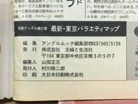 最新angle別冊22　東京バラエティマップ