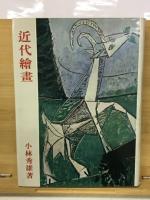 近代絵画