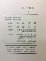 近代絵画