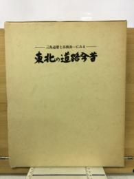 東北の道路今昔 : 三島通庸と高橋由一にみる