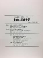 東北の道路今昔 : 三島通庸と高橋由一にみる