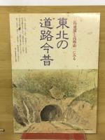 東北の道路今昔 : 三島通庸と高橋由一にみる