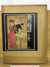 歌ひ時計　