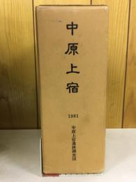 中原上宿　平塚海岸・伊勢原線新設工事に伴う発掘調査報告書