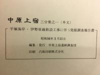 中原上宿　平塚海岸・伊勢原線新設工事に伴う発掘調査報告書
