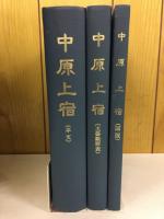 中原上宿　平塚海岸・伊勢原線新設工事に伴う発掘調査報告書